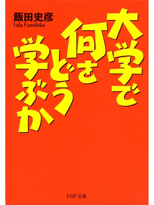 飯田史彦作の大学で何をどう学ぶかの作品詳細 - 貸出可能